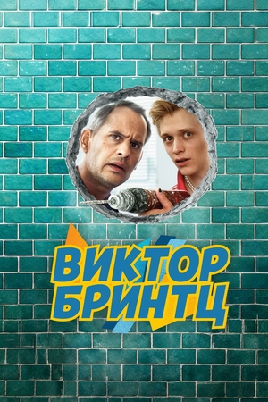 Виктор Бринтц