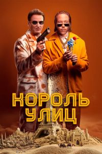 Король улиц смотреть онлайн бесплатно HD качество