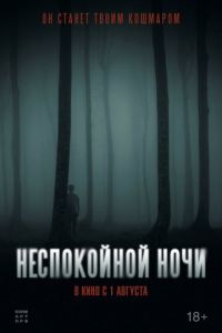 Неспокойной ночи смотреть онлайн бесплатно HD качество