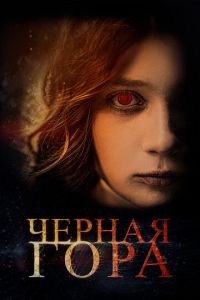 Черная гора смотреть онлайн бесплатно HD качество