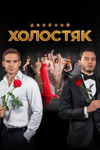 Холостяк смотреть онлайн бесплатно HD качество