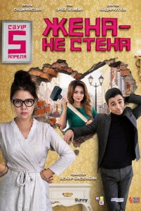 Жена - не стена смотреть онлайн бесплатно HD качество