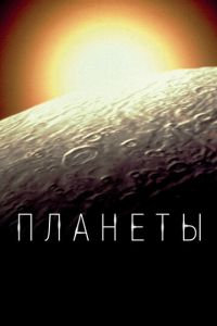 Планеты смотреть онлайн бесплатно HD качество