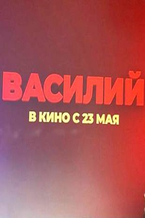 Василий смотреть онлайн бесплатно HD качество