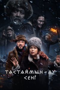 Тастаймын-ау сени смотреть онлайн бесплатно HD качество