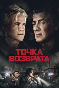 Точка возврата смотреть онлайн бесплатно HD качество