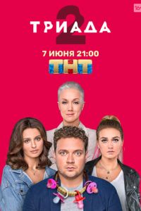 Триада смотреть онлайн бесплатно HD качество