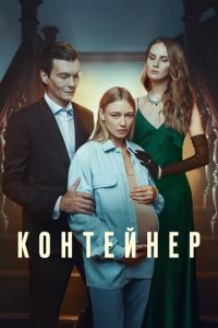 Контейнер смотреть онлайн бесплатно HD качество