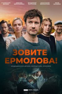 Зовите Ермолова! смотреть онлайн бесплатно HD качество