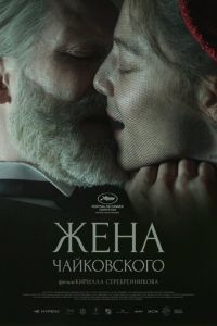 Жена Чайковского смотреть онлайн бесплатно HD качество