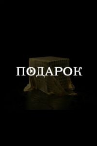 Подарок смотреть онлайн бесплатно HD качество