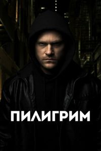 Пилигрим смотреть онлайн бесплатно HD качество