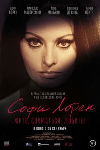 Софи Лорен. Жить, сниматься, любить!