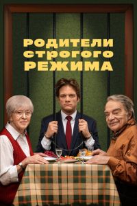 Родители строгого режима смотреть онлайн бесплатно HD качество