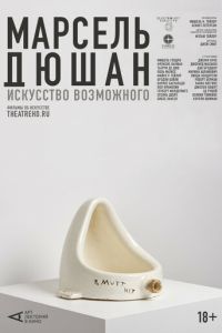 Арт-лекторий: Марсель Дюшан. Искусство возможного смотреть онлайн бесплатно HD качество