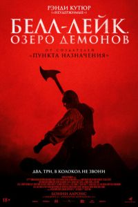 Белл-Лейк. Озеро демонов смотреть онлайн бесплатно HD качество